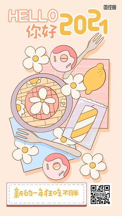 你好2021卡通插画借势营销手机海报