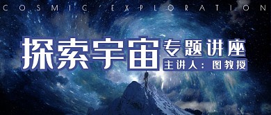 探索宇宙主题讲座公众号封面