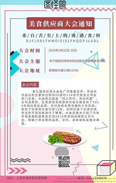美食食材供应商大会海报通知