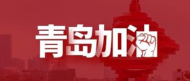 青岛加油青岛疫情情况祝福公众号封面首图