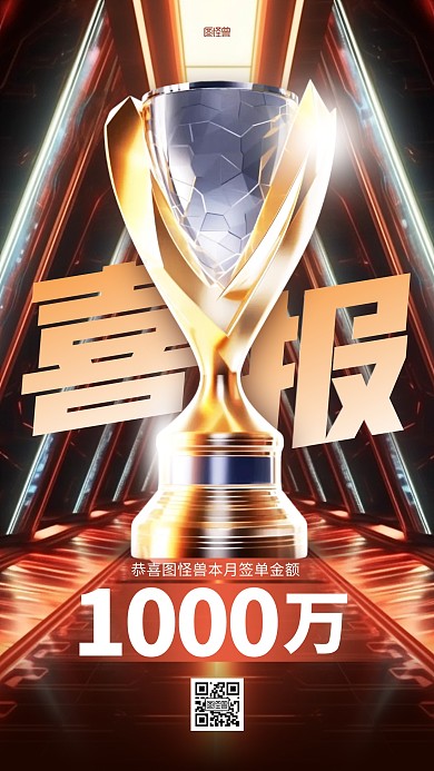 销售喜报战报贺报奖杯AIGC海报