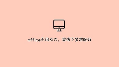 简约创意文案电脑桌面