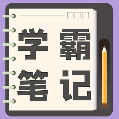 学霸笔记简约公众号次图