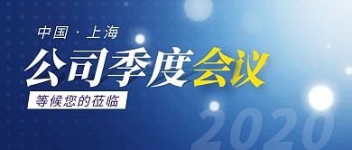 季度会议简约彩色营销红包公众号封面