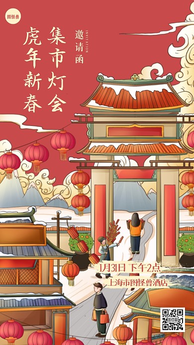 虎年新春集市灯会插画电子邀请函