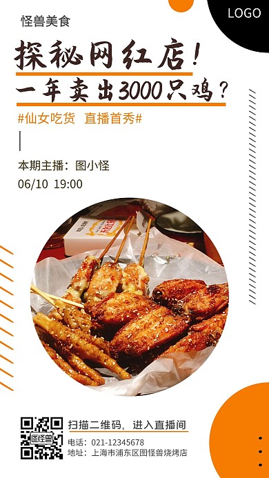 探店烧烤鸡宣传创意手机海报