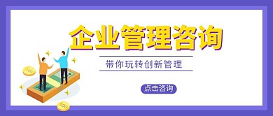企业管理咨询公众号封面