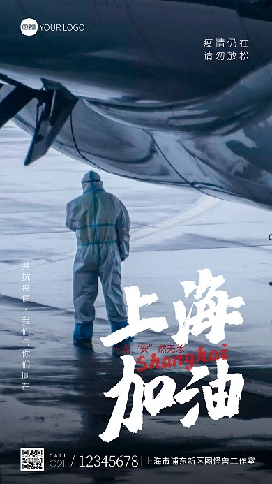 上海加油宣传简约摄影图海报