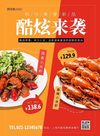 秋分美食新品酷炫来袭创意海报