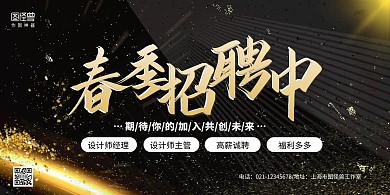 黑金大气春季招聘设计师经理招聘横版海报