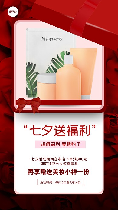 红色简约风七夕情人节美妆促销手机海报