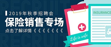 秋季招聘保险销售专员公众号封面
