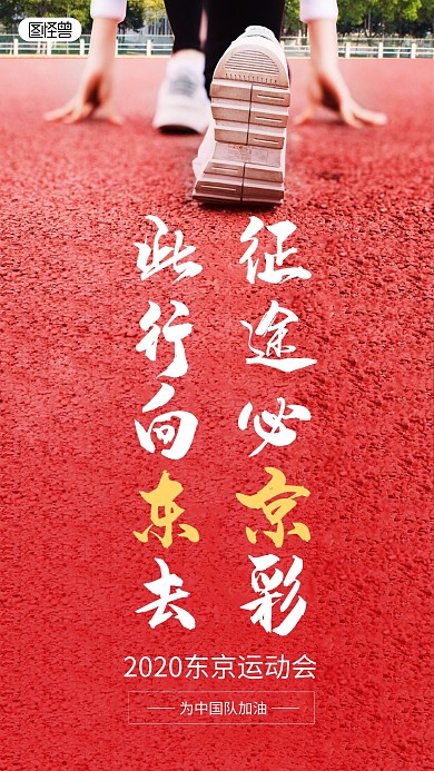 运动会加油赛跑跑步跑道摄影图海报