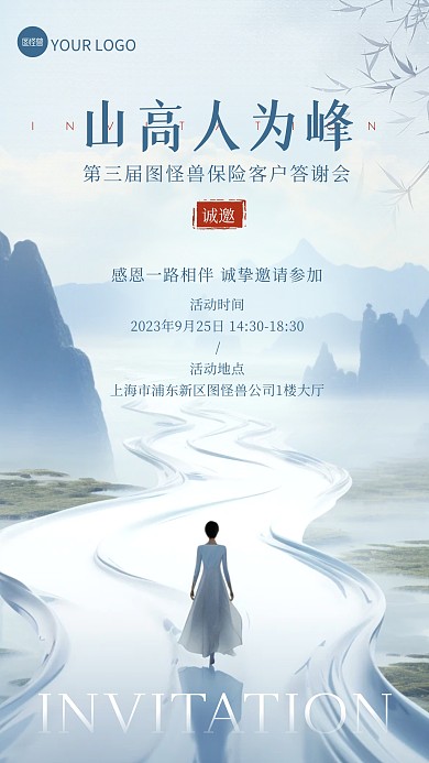 保险客户答谢宴邀请函中国风手机海报