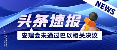 安理会未通过巴以相关决议公众号封面首图