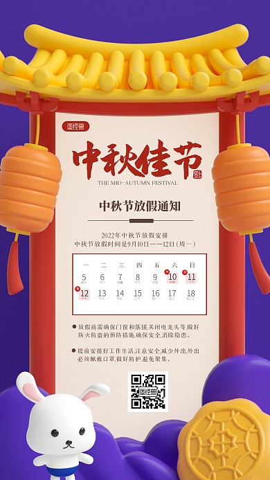 简约立体中秋节放假通知3D场景海报