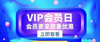 VIP会员日优惠白色创意公众号首图