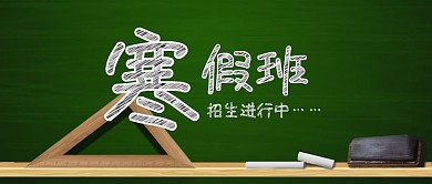 卡通黑板寒假补习培训招生公众号封面