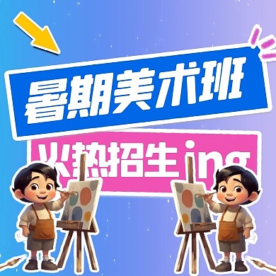 卡通风格暑期美术班招生公众号封面次图