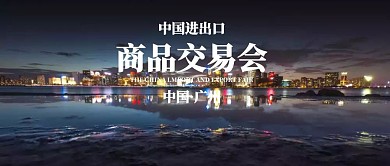 大气4.15春季广交会公众号封面