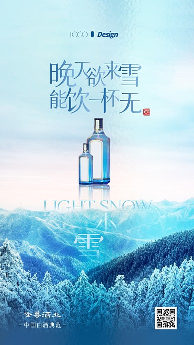 白酒产品借势宣传推广小雪摄影图海报
