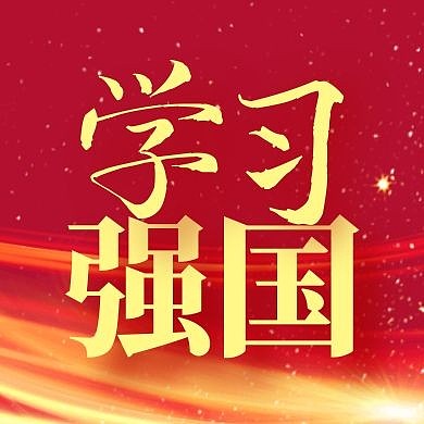 简约大气学习强国红色党政公众号封面次图