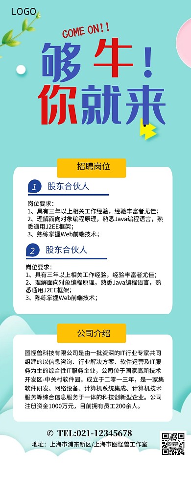 蓝色简约大气招聘合伙人展架