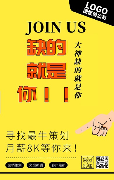 撞色风招募策划招聘大神手机海报