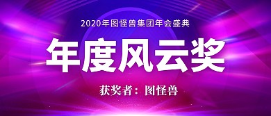 年度风云奖年会颁奖KT板