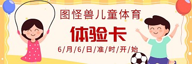 优惠卡通简洁儿童体育体验卡	