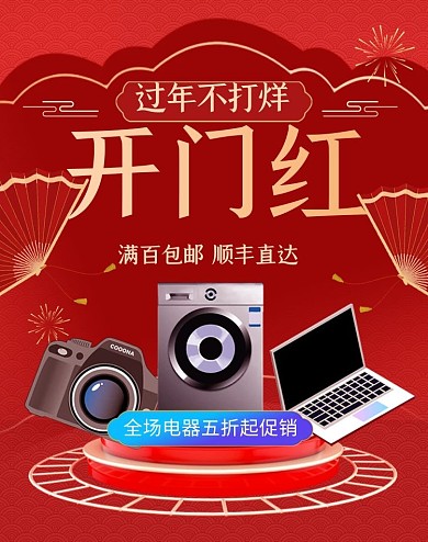过年不打烊开门红电器促销红色电商竖版海报