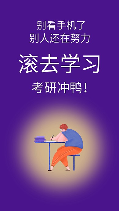 考研加油激励紫色手机壁纸