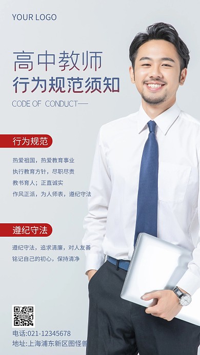 高中教师行为规范须知蓝色简约风摄影图海报