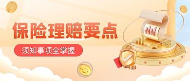 保险行业保险理赔要点公众号首图