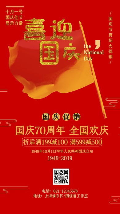 国庆节促销手机海报70周年庆祝