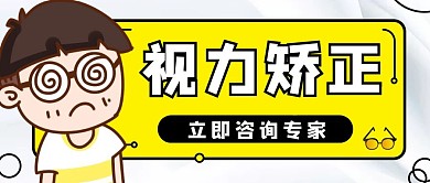 视力矫正黄色简约风格公众号封面首图