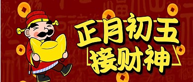 正月初五年俗红色喜庆公众号首图