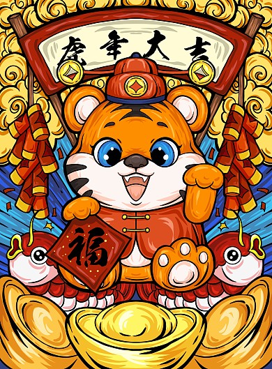 插画国潮可爱虎年老虎宣传祝福海报