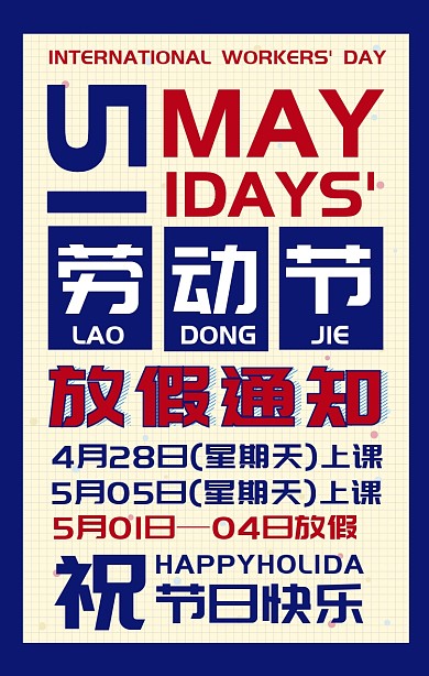 五一劳动节学校放假通知撞色手机海报