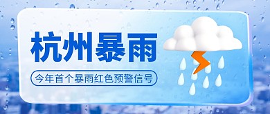 杭州暴雨天气简约彩色微信公众号封面首图