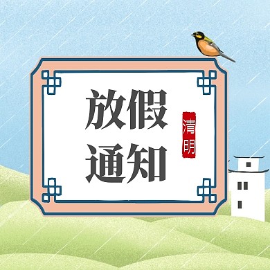 清明放假通知公众号次图