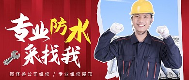公众号封面防水维修公众号首图