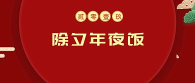 除夕年夜饭红色喜庆公众号封面