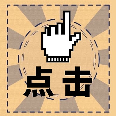 引导点击简约扁平公众号次图