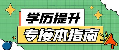 绿色简约专接本公众号首图