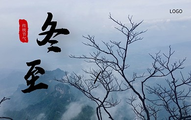 冬至摄影风景冬天简约明信片