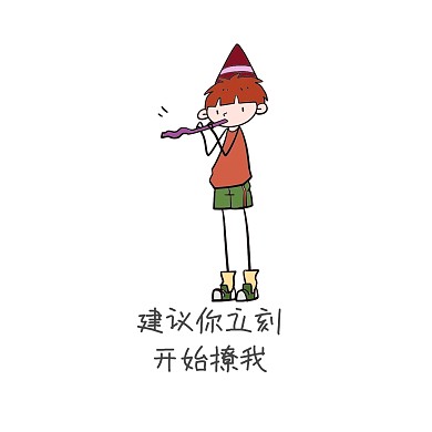 建议你立刻撩我表情包