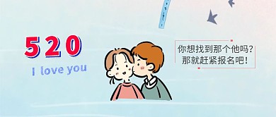 520相亲大会活动公众号封面