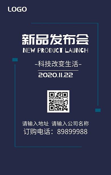 新品发布会海报