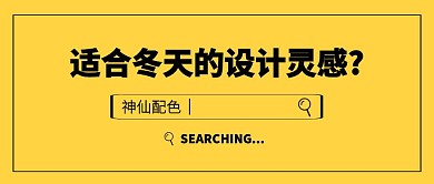 适合冬天的设计灵感公众号封面首图